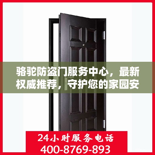骆驼防盗门服务中心，最新权威推荐，守护您的家园安全
