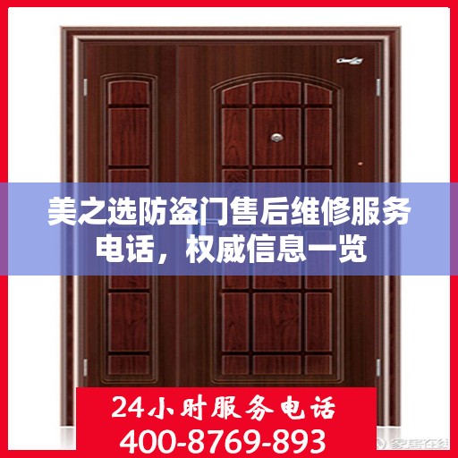 美之选防盗门售后维修服务电话，权威信息一览
