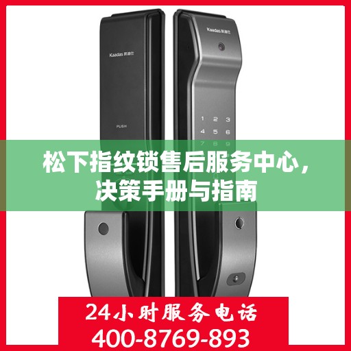 松下指纹锁售后服务中心，决策手册与指南
