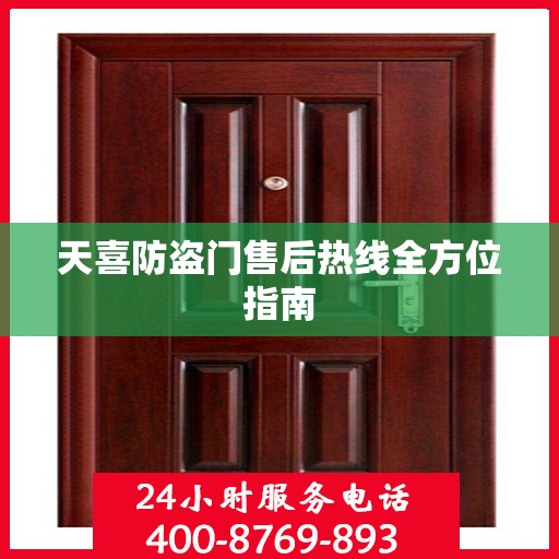 天喜防盗门售后热线全方位指南