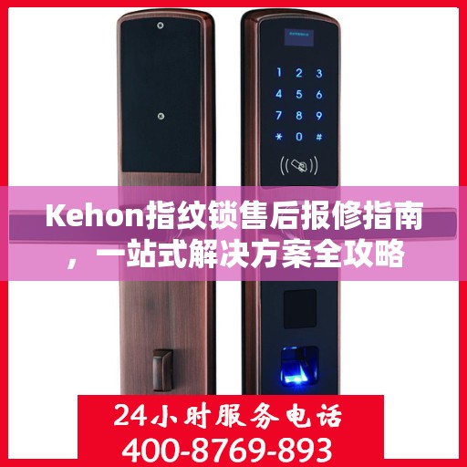 Kehon指纹锁售后报修指南，一站式解决方案全攻略