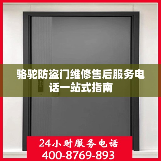 骆驼防盗门维修售后服务电话一站式指南