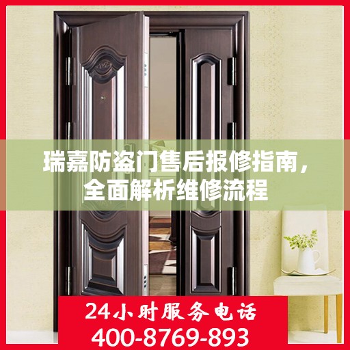 瑞嘉防盗门售后报修指南，全面解析维修流程