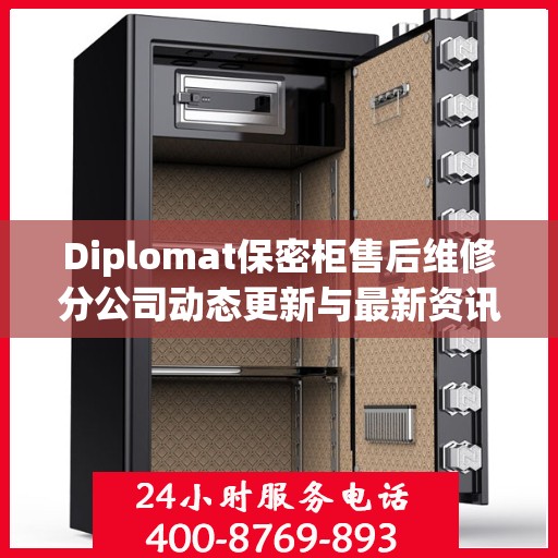 Diplomat保密柜售后维修分公司动态更新与最新资讯