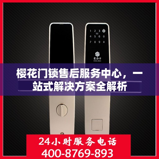 樱花门锁售后服务中心，一站式解决方案全解析