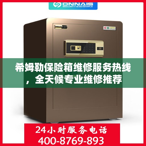 希姆勒保险箱维修服务热线，全天候专业维修推荐