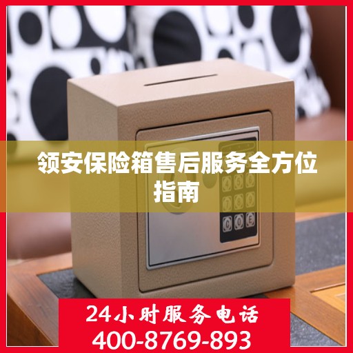 领安保险箱售后服务全方位指南