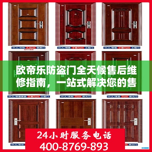 欧帝乐防盗门全天候售后维修指南，一站式解决您的售后问题