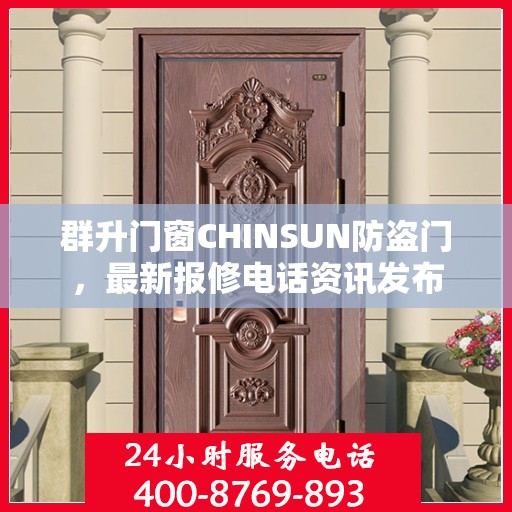 群升门窗CHINSUN防盗门，最新报修电话资讯发布