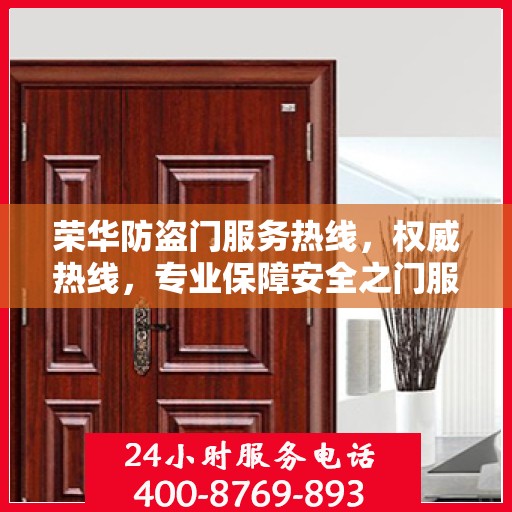 荣华防盗门服务热线，权威热线，专业保障安全之门服务
