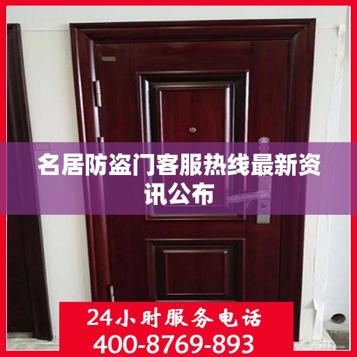 名居防盗门客服热线最新资讯公布
