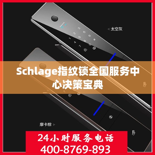 Schlage指纹锁全国服务中心决策宝典
