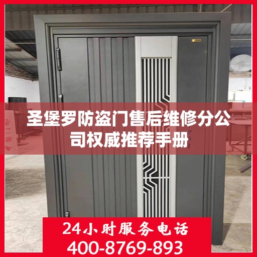 圣堡罗防盗门售后维修分公司权威推荐手册