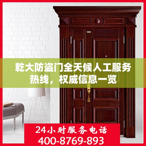 乾大防盗门全天候人工服务热线，权威信息一览