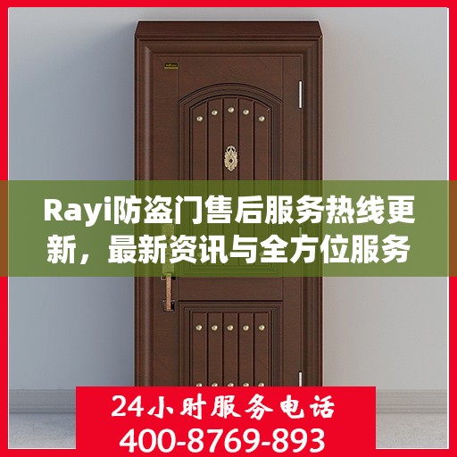 Rayi防盗门售后服务热线更新，最新资讯与全方位服务支持