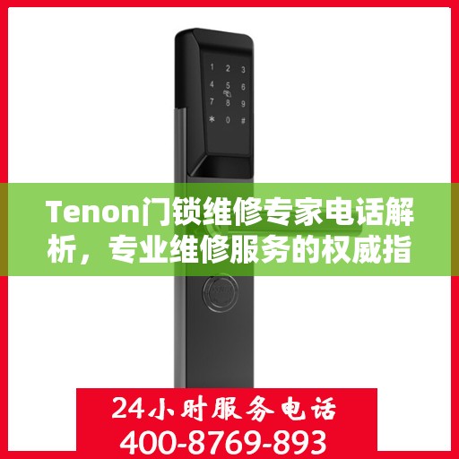 Tenon门锁维修专家电话解析，专业维修服务的权威指南