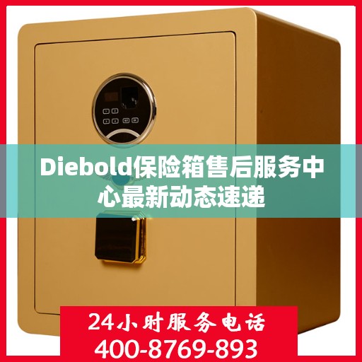Diebold保险箱售后服务中心最新动态速递