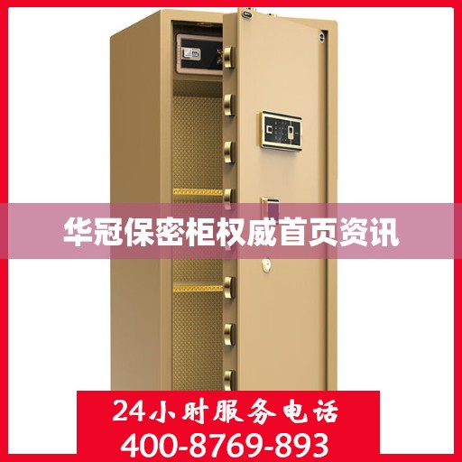 华冠保密柜权威首页资讯