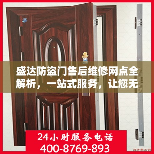盛达防盗门售后维修网点全解析，一站式服务，让您无忧！