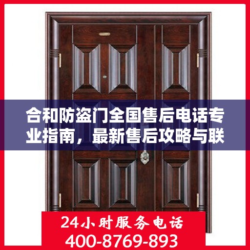 合和防盗门全国售后电话专业指南，最新售后攻略与联系方式