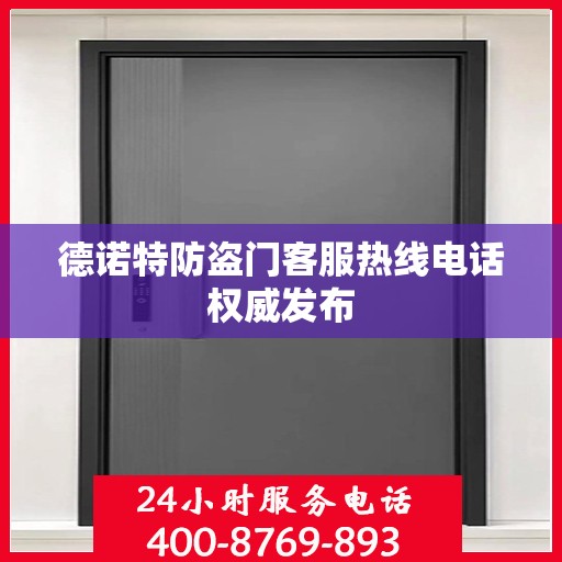 德诺特防盗门客服热线电话权威发布