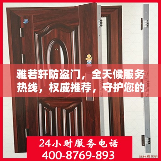 雅若轩防盗门，全天候服务热线，权威推荐，守护您的安全之门