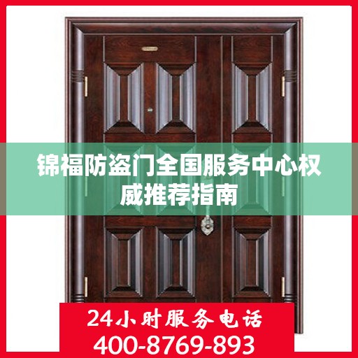 锦福防盗门全国服务中心权威推荐指南