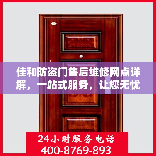 佳和防盗门售后维修网点详解，一站式服务，让您无忧！