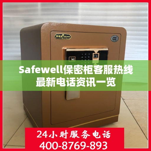 Safewell保密柜客服热线最新电话资讯一览