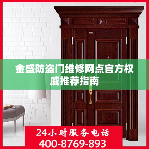 金盛防盗门维修网点官方权威推荐指南