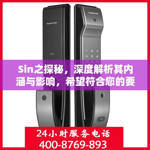 Sin之探秘，深度解析其内涵与影响，希望符合您的要求，您也可酌情调整。