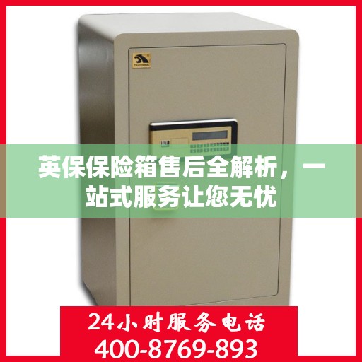 英保保险箱售后全解析，一站式服务让您无忧