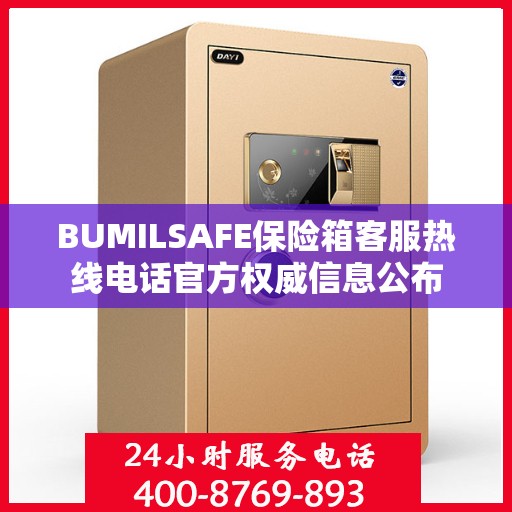 BUMILSAFE保险箱客服热线电话官方权威信息公布