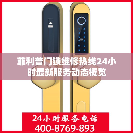 菲利普门锁维修热线24小时最新服务动态概览