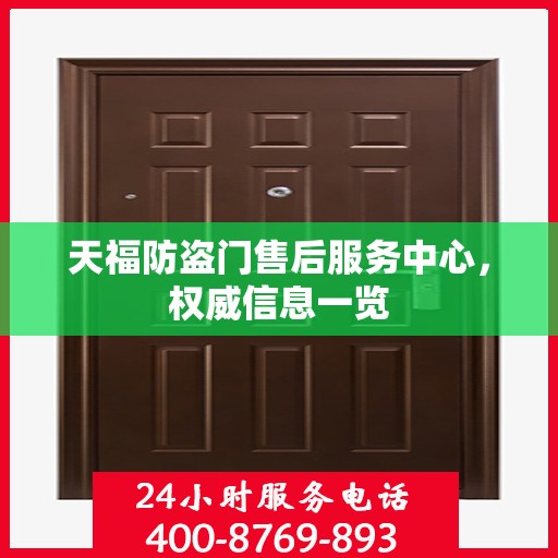 天福防盗门售后服务中心，权威信息一览