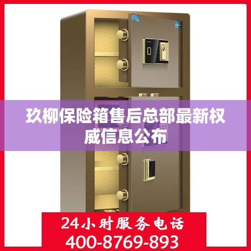 玖柳保险箱售后总部最新权威信息公布