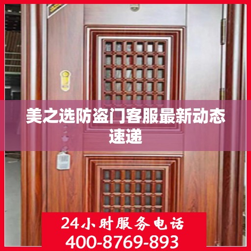 美之选防盗门客服最新动态速递