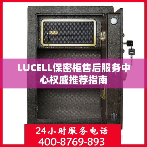 LUCELL保密柜售后服务中心权威推荐指南