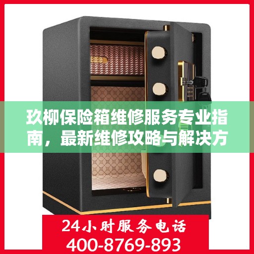 玖柳保险箱维修服务专业指南，最新维修攻略与解决方案