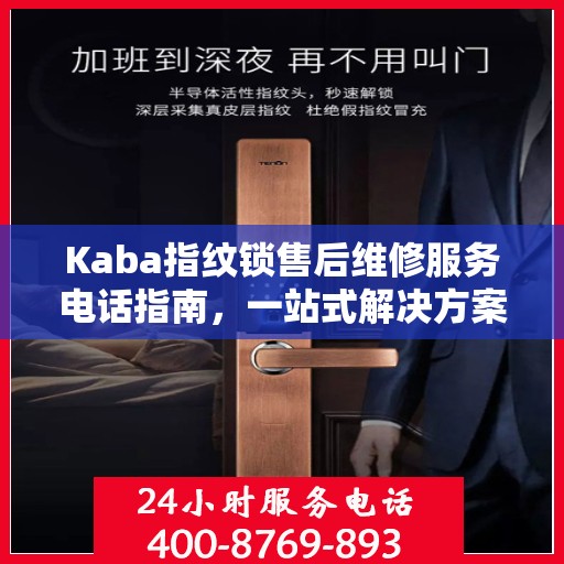 Kaba指纹锁售后维修服务电话指南，一站式解决方案与全攻略