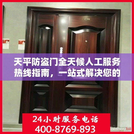 天平防盗门全天候人工服务热线指南，一站式解决您的需求