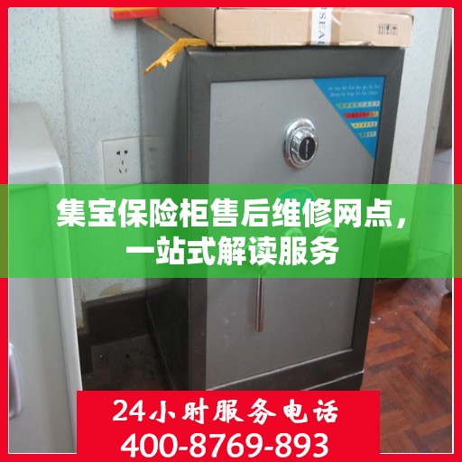 集宝保险柜售后维修网点，一站式解读服务