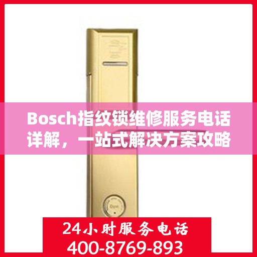 Bosch指纹锁维修服务电话详解，一站式解决方案攻略