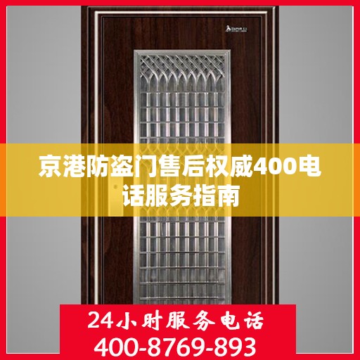 京港防盗门售后权威400电话服务指南