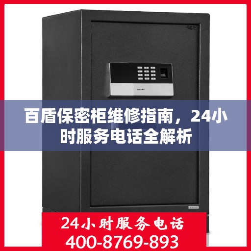 百盾保密柜维修指南，24小时服务电话全解析