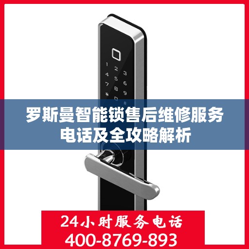 罗斯曼智能锁售后维修服务电话及全攻略解析