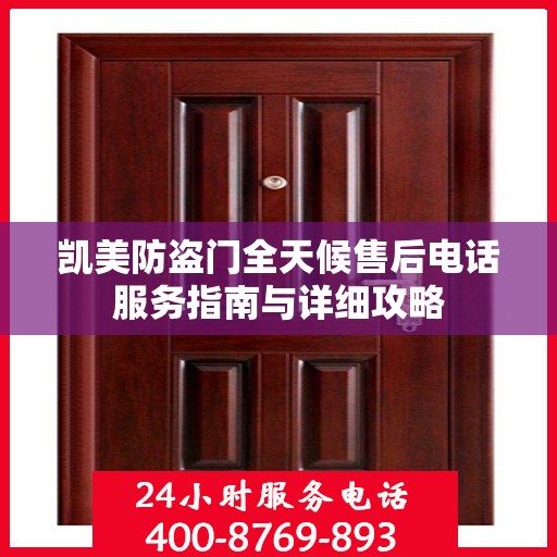 凯美防盗门全天候售后电话服务指南与详细攻略