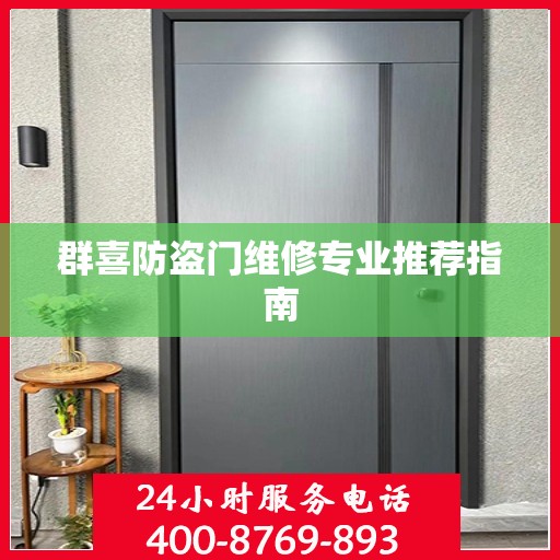 群喜防盗门维修专业推荐指南