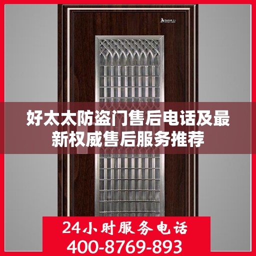 好太太防盗门售后电话及最新权威售后服务推荐
