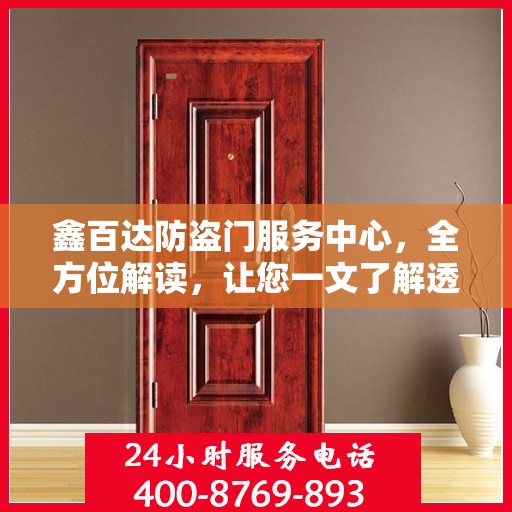 鑫百达防盗门服务中心，全方位解读，让您一文了解透彻